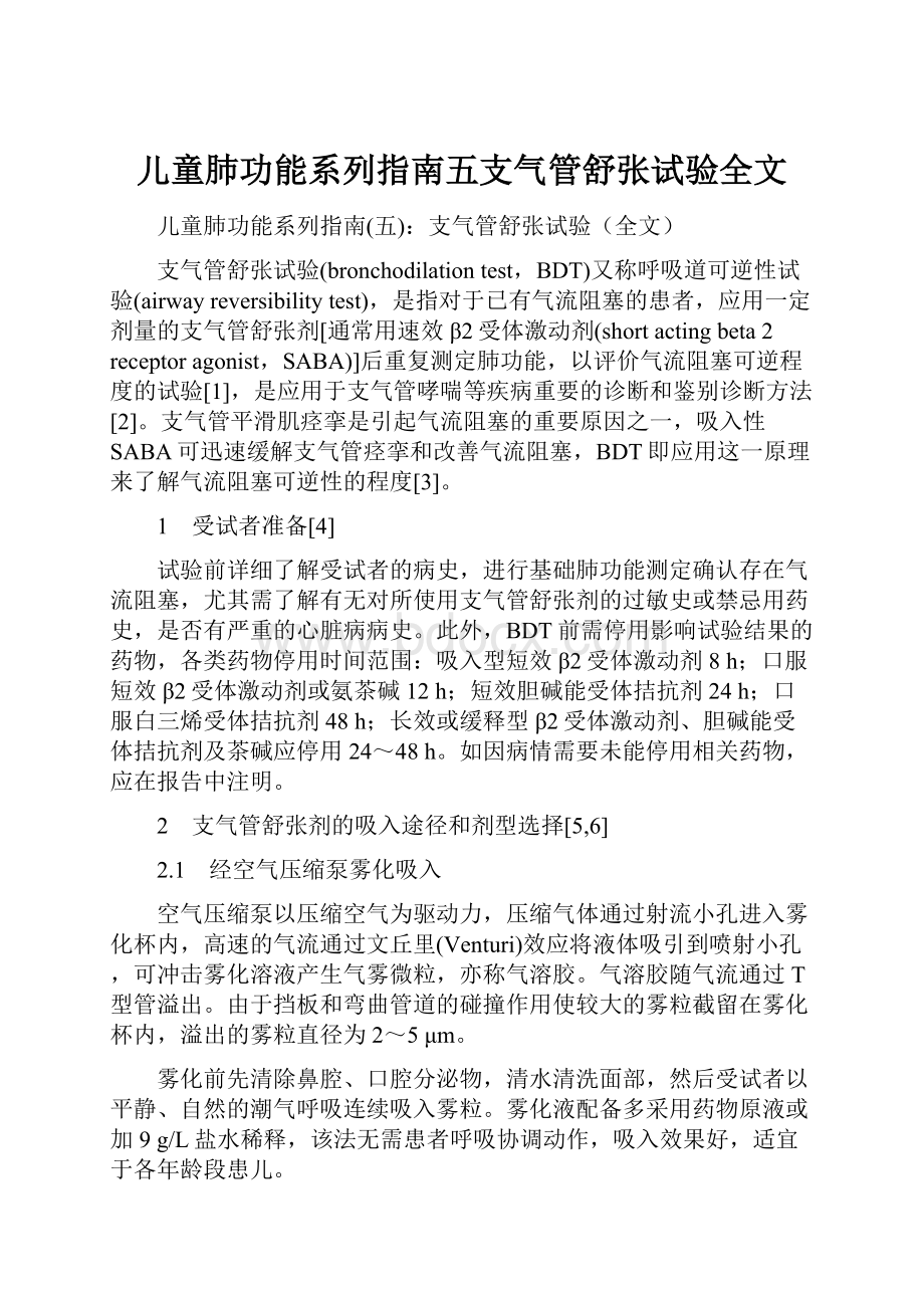 儿童肺功能系列指南五支气管舒张试验全文.docx