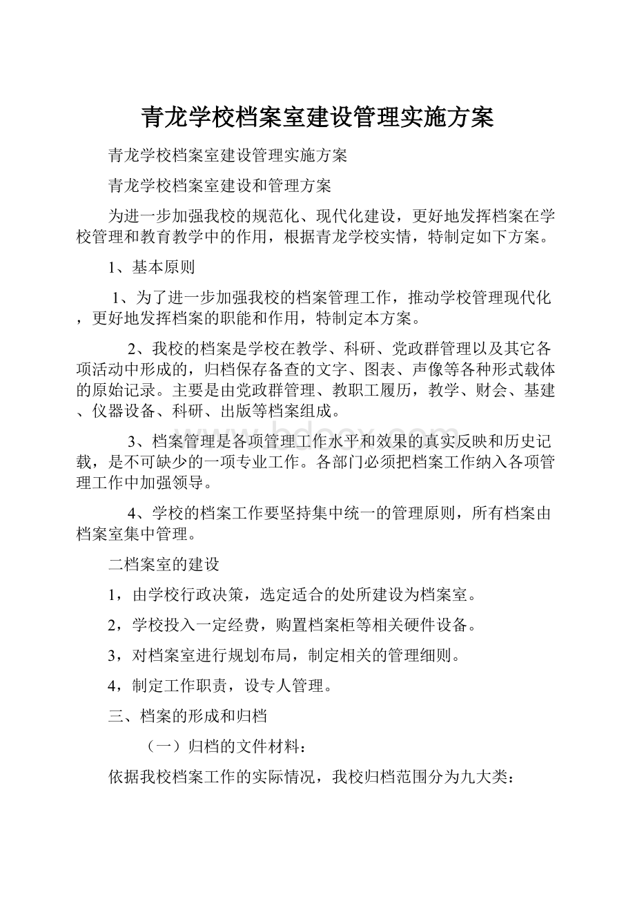 青龙学校档案室建设管理实施方案.docx_第1页