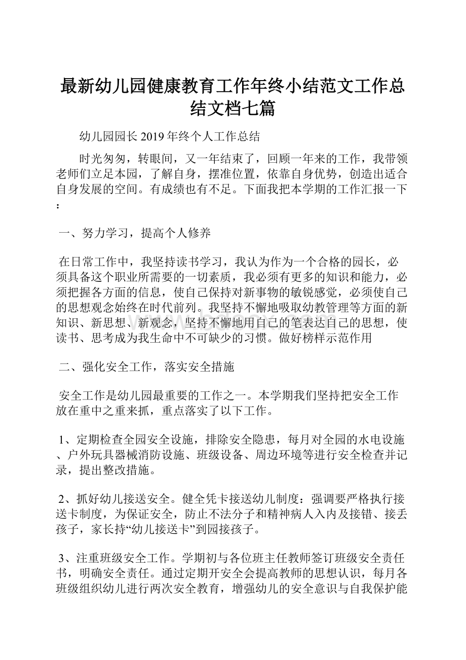 最新幼儿园健康教育工作年终小结范文工作总结文档七篇.docx