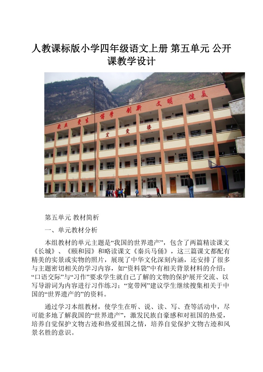 人教课标版小学四年级语文上册 第五单元 公开课教学设计.docx