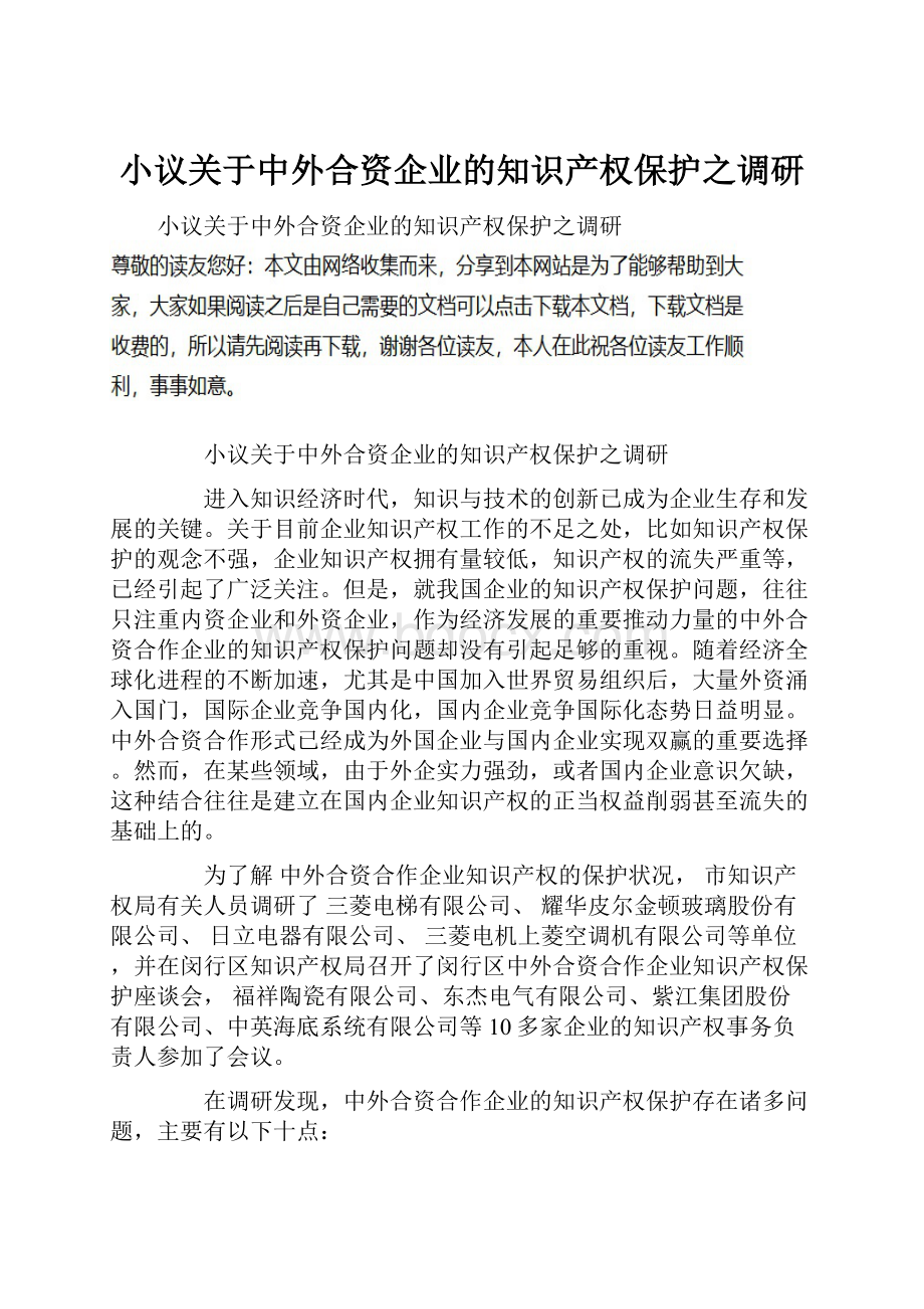 小议关于中外合资企业的知识产权保护之调研.docx_第1页