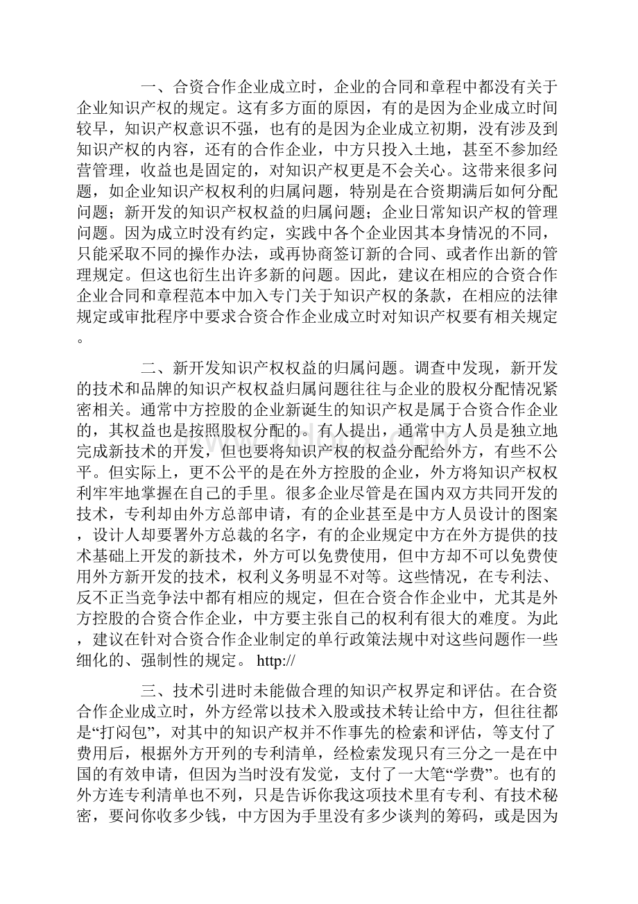 小议关于中外合资企业的知识产权保护之调研.docx_第2页