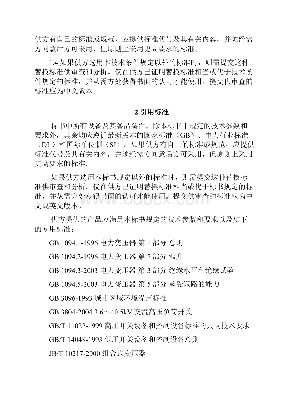 箱式变压器采购技术协议.docx_第2页