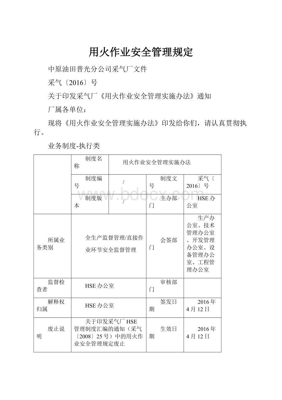 用火作业安全管理规定.docx