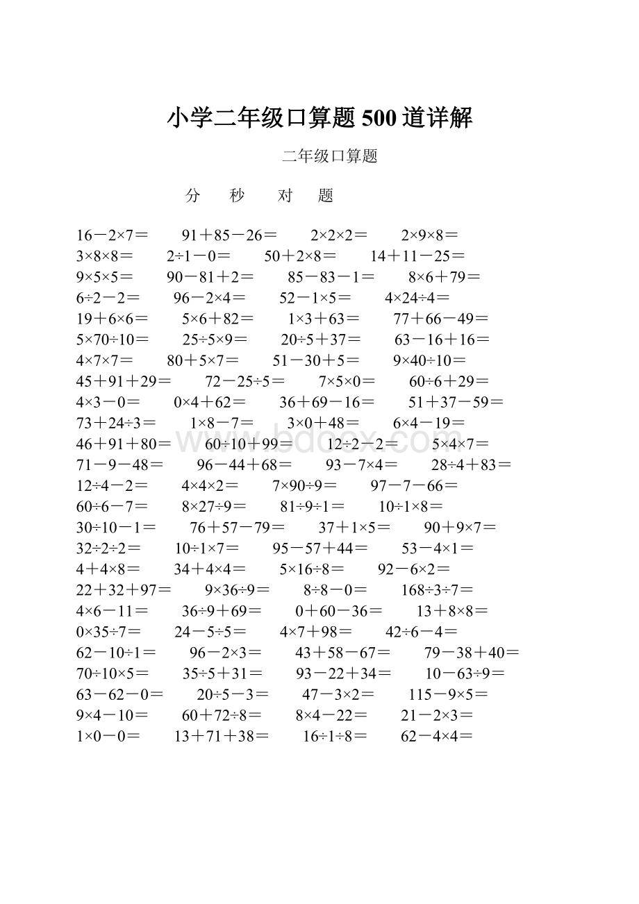 小学二年级口算题500道详解.docx_第1页