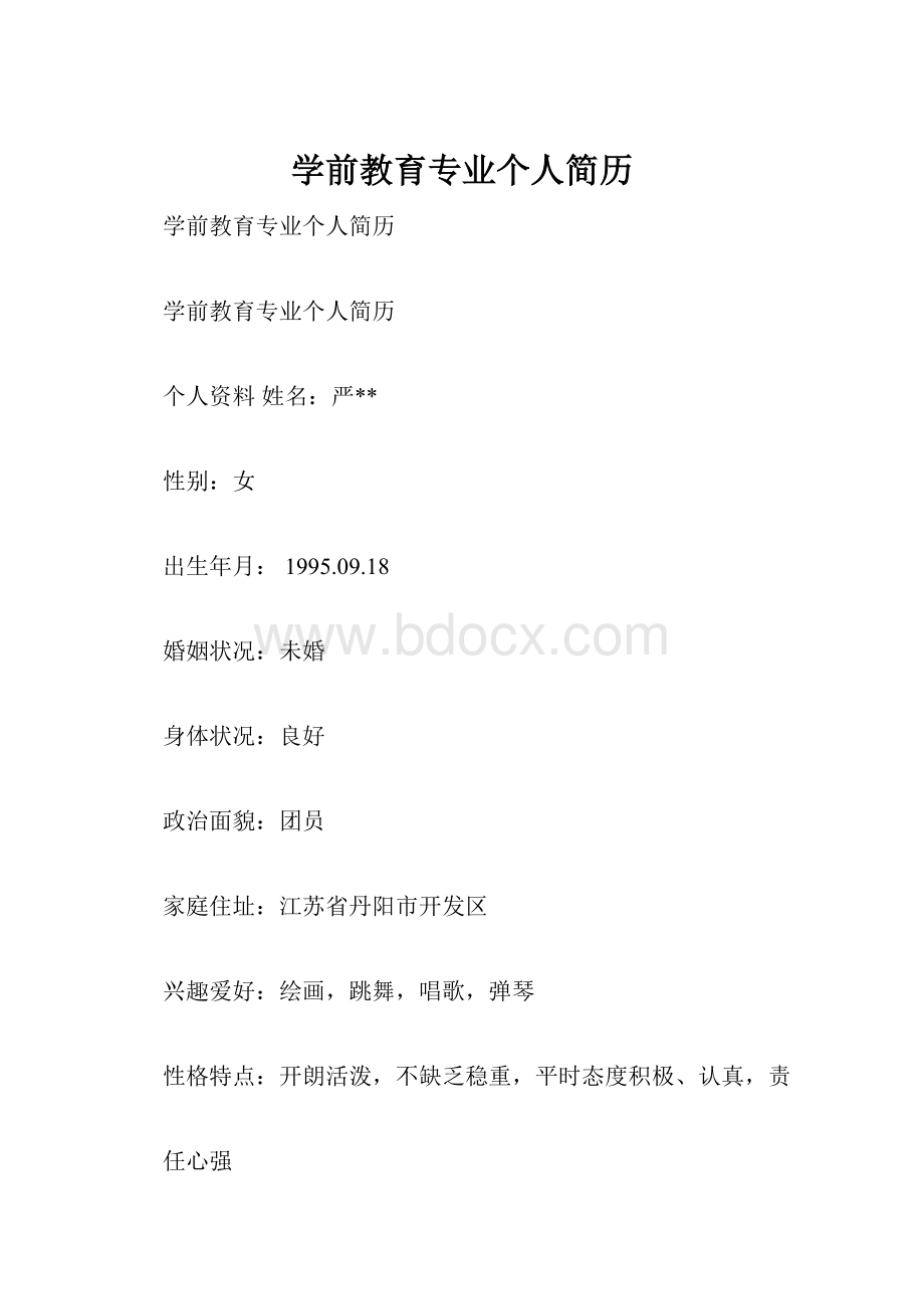 学前教育专业个人简历.docx