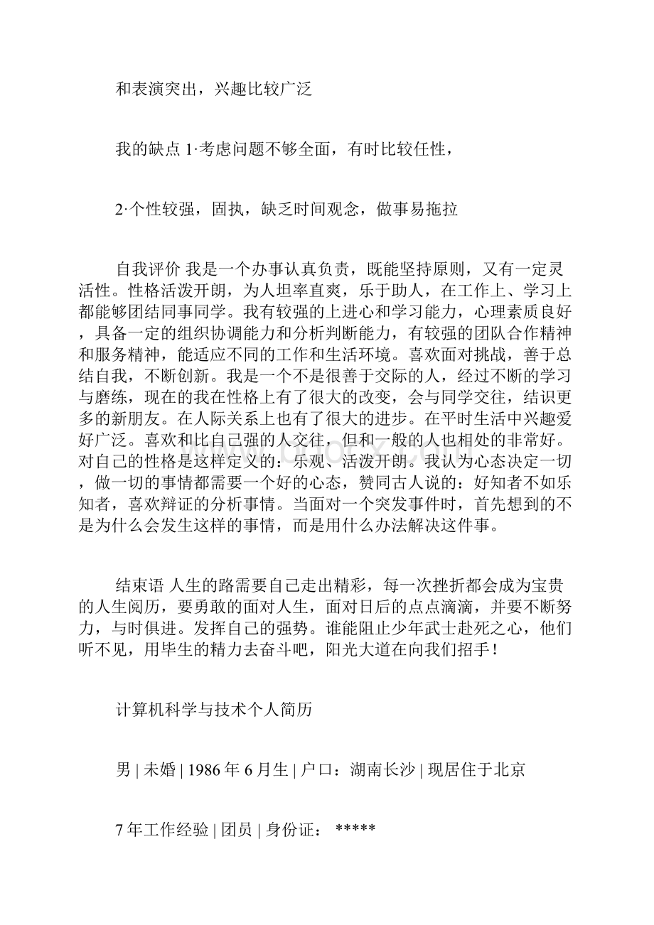 学前教育专业个人简历.docx_第3页