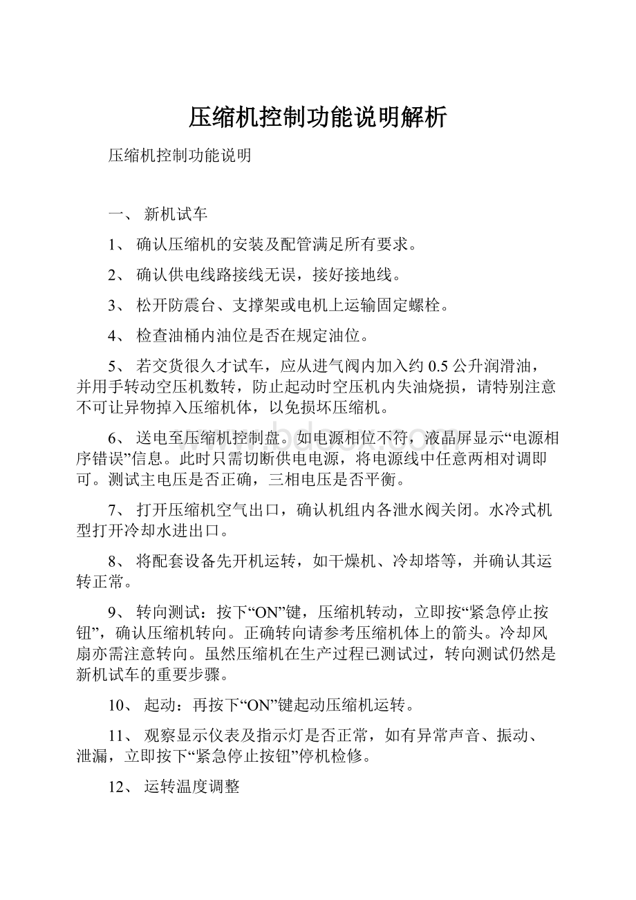 压缩机控制功能说明解析.docx_第1页