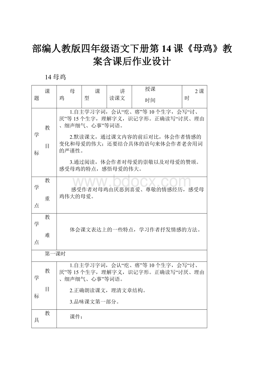 部编人教版四年级语文下册第14课《母鸡》教案含课后作业设计.docx_第1页