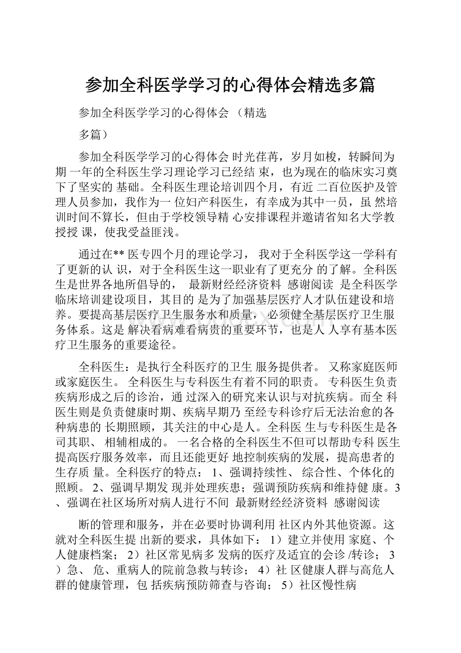 参加全科医学学习的心得体会精选多篇.docx