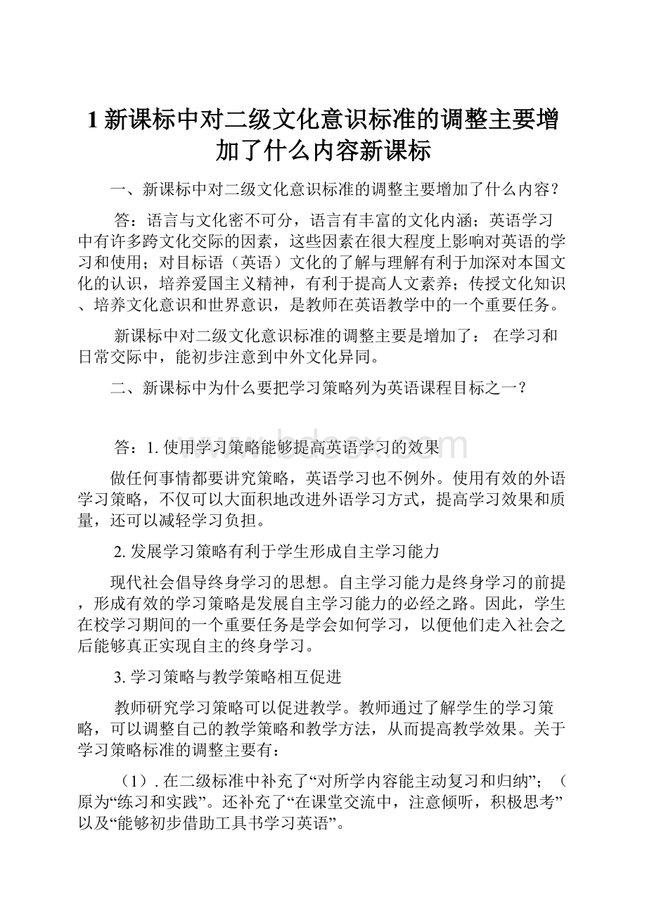 1新课标中对二级文化意识标准的调整主要增加了什么内容新课标.docx_第1页