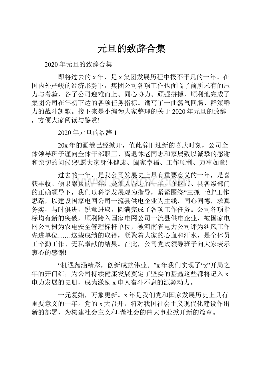 元旦的致辞合集.docx_第1页