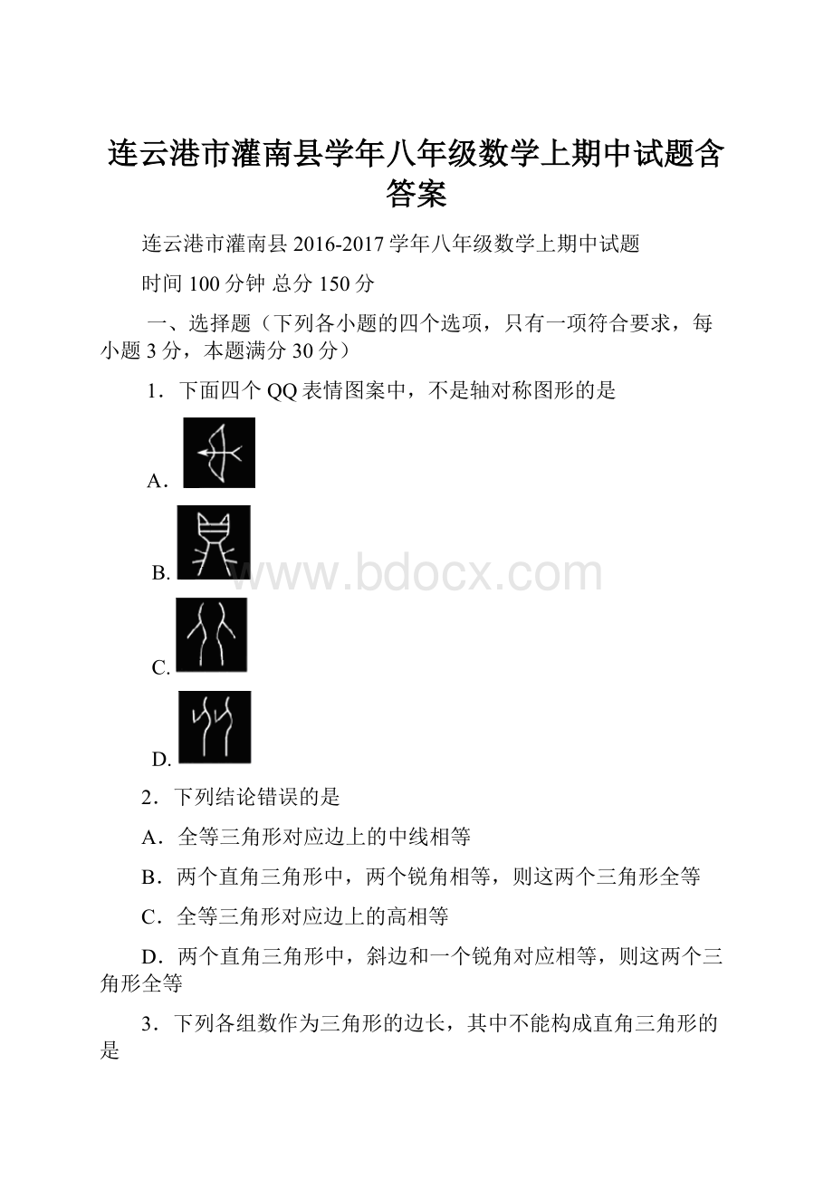 连云港市灌南县学年八年级数学上期中试题含答案.docx