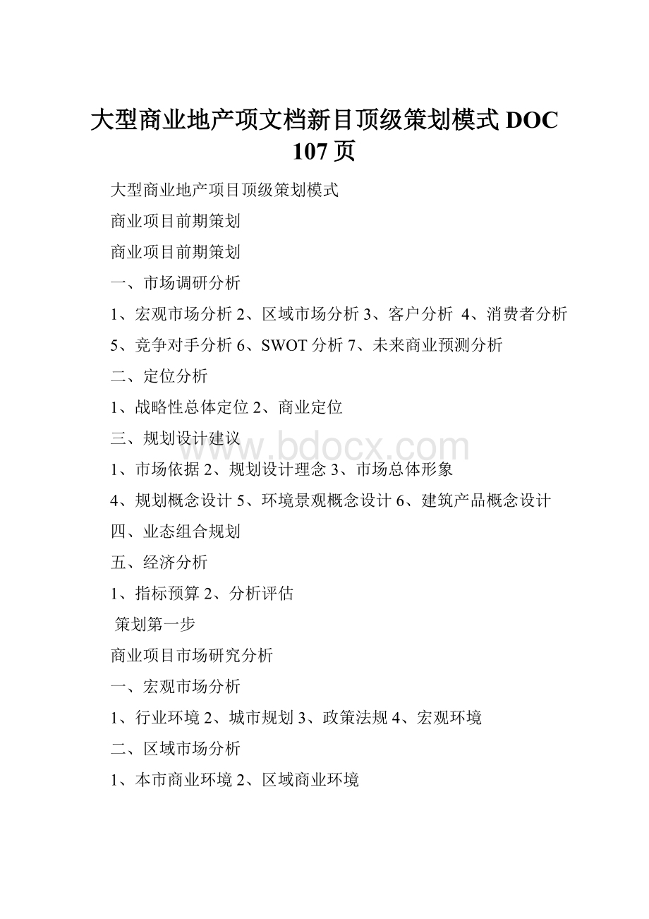 大型商业地产项文档新目顶级策划模式DOC 107页.docx