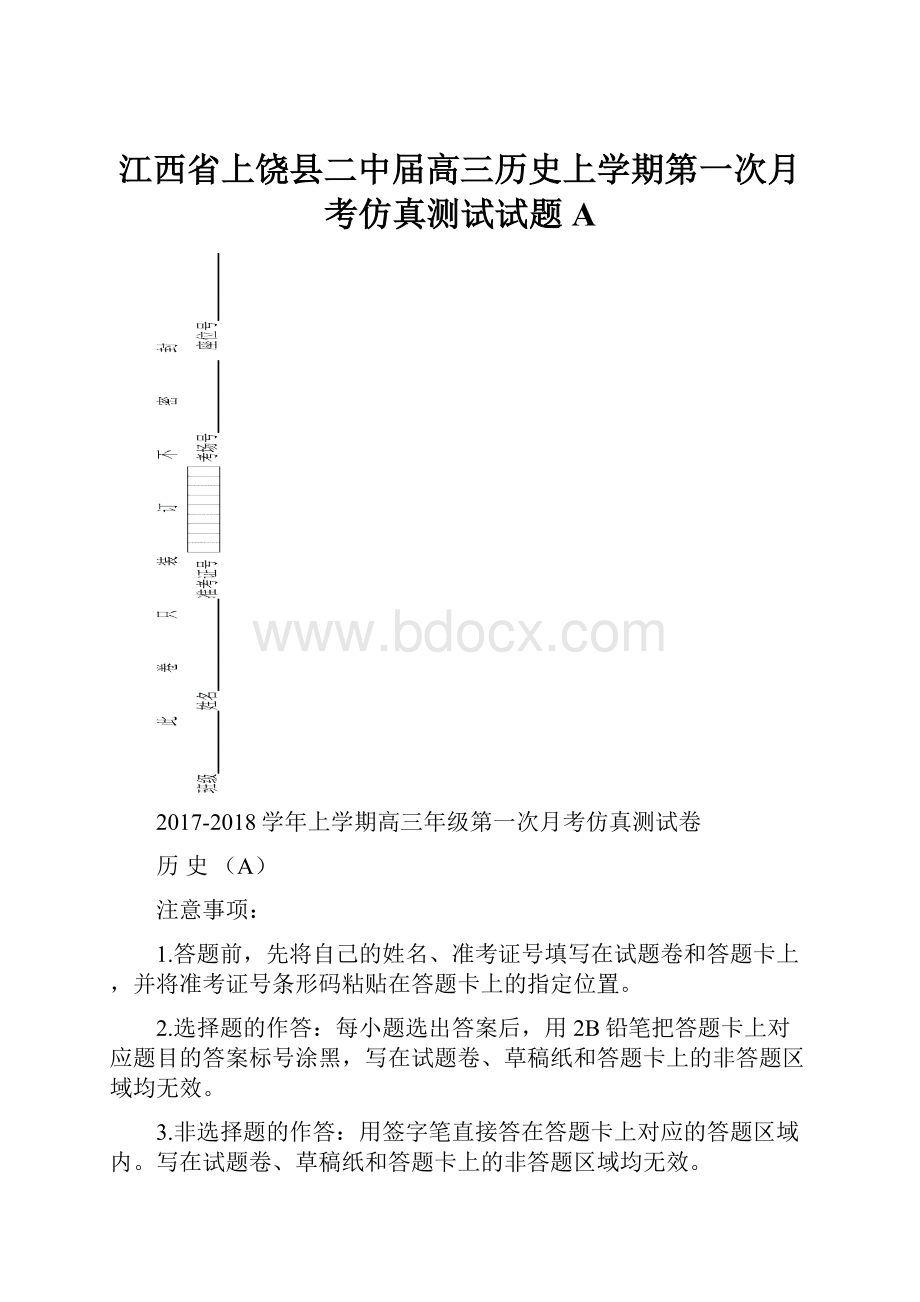 江西省上饶县二中届高三历史上学期第一次月考仿真测试试题A.docx