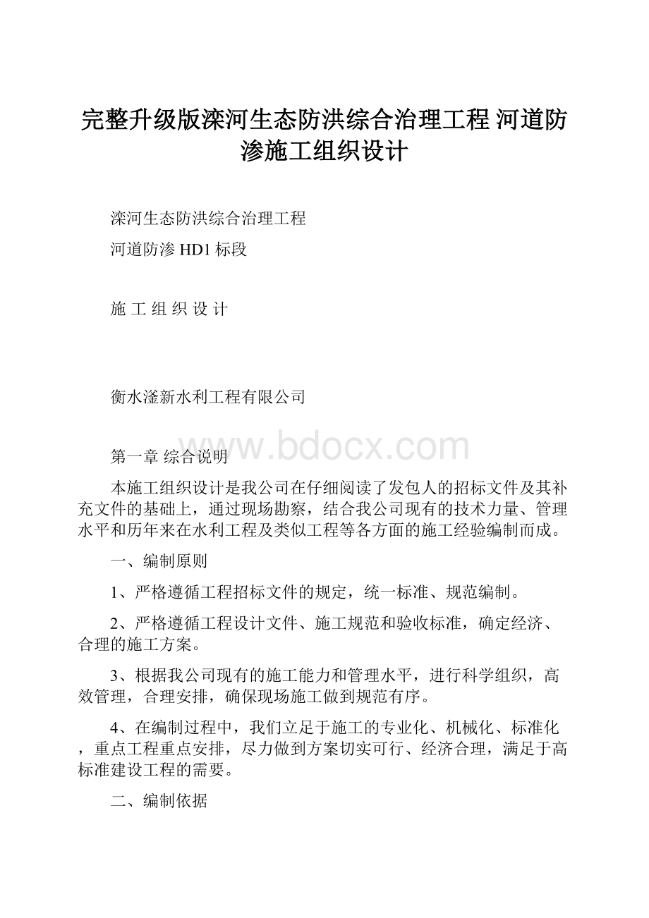 完整升级版滦河生态防洪综合治理工程 河道防渗施工组织设计.docx_第1页