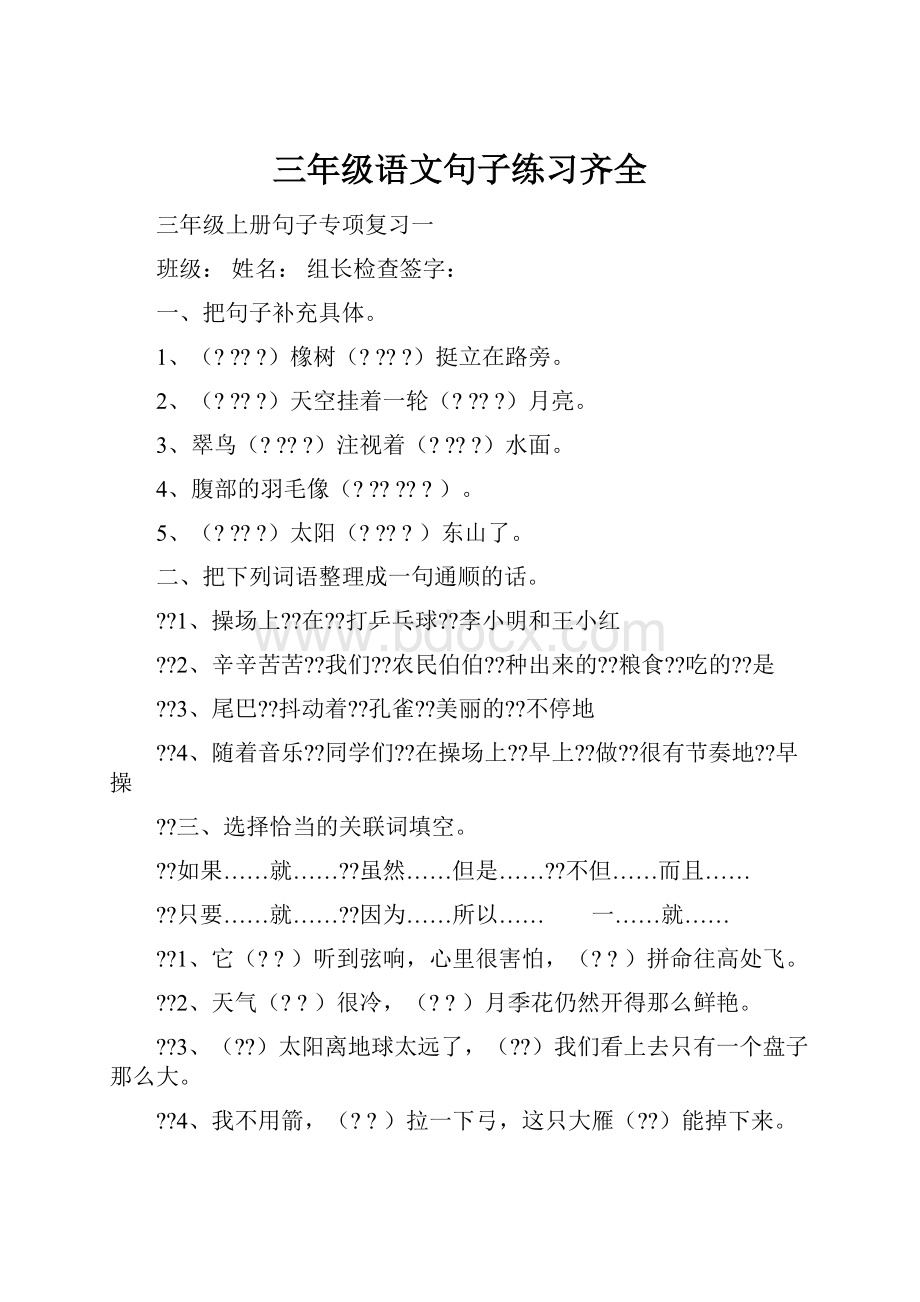 三年级语文句子练习齐全.docx_第1页