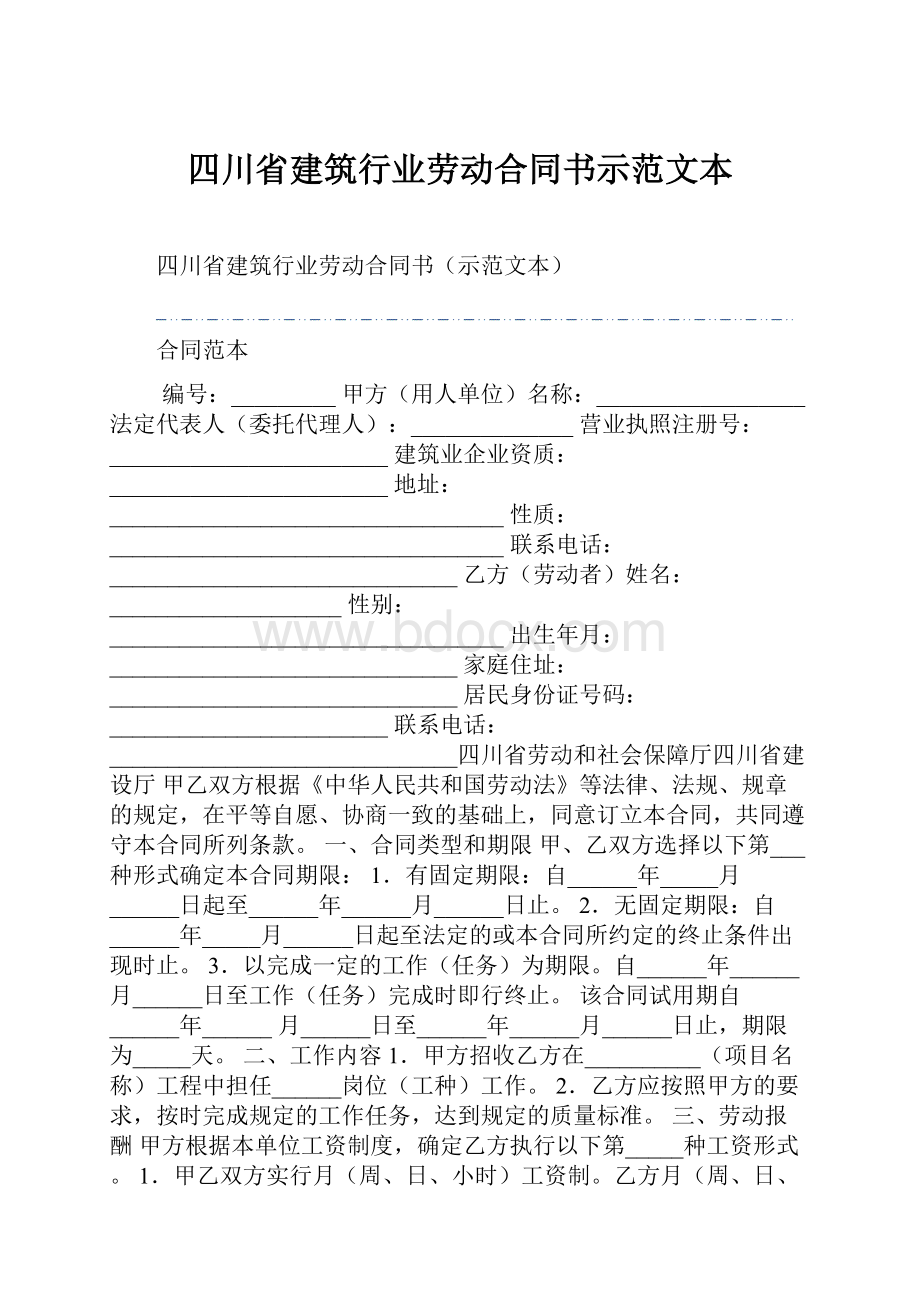 四川省建筑行业劳动合同书示范文本.docx