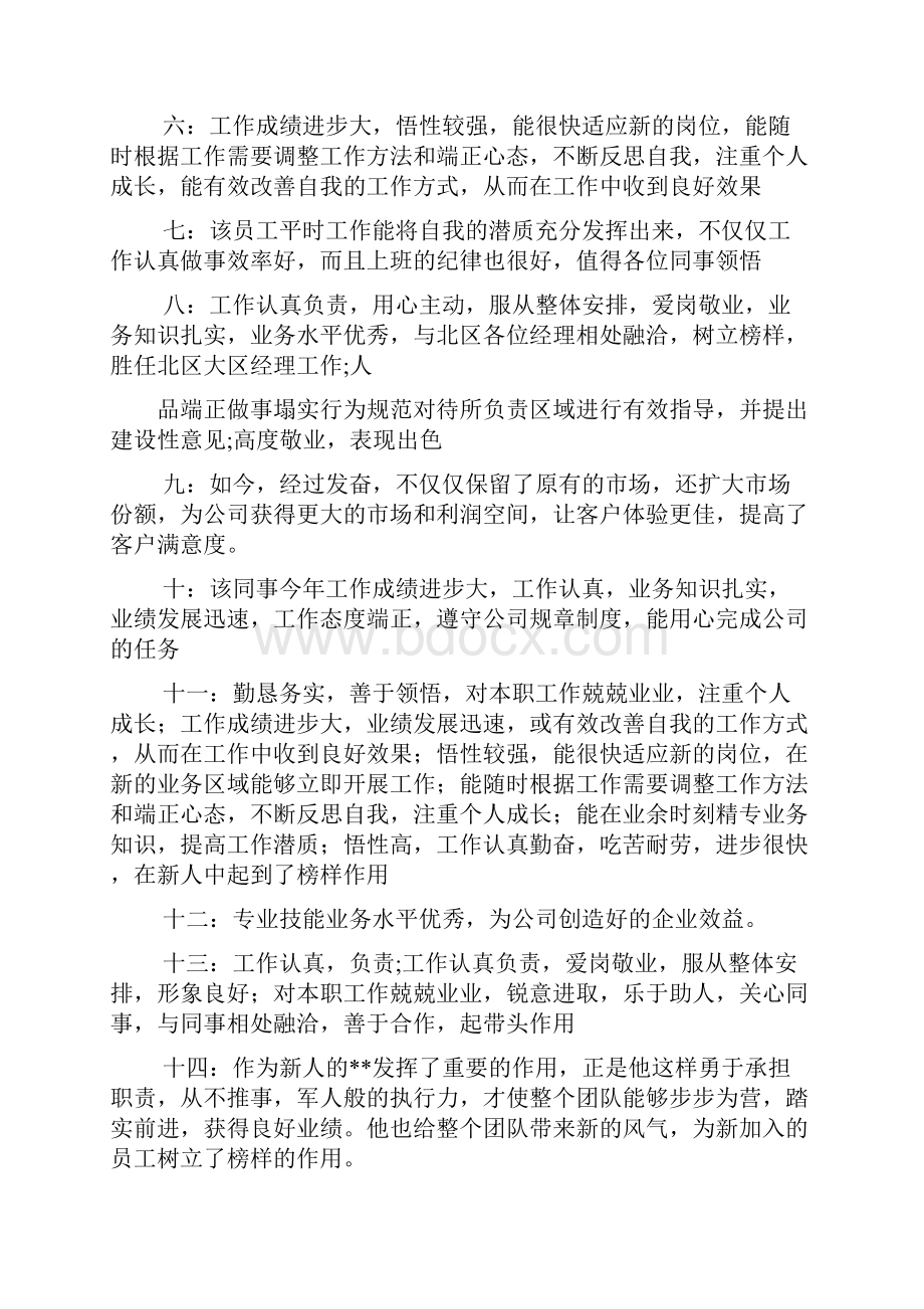 评语大全之优秀管理人员评语.docx_第2页