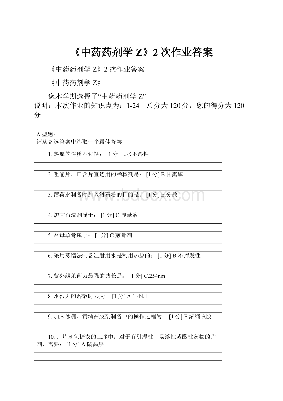 《中药药剂学Z》2次作业答案.docx