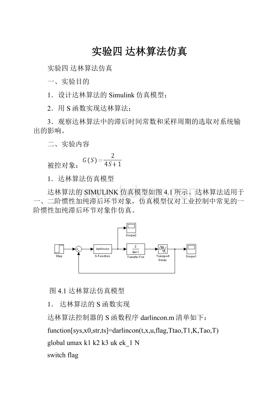 实验四达林算法仿真.docx