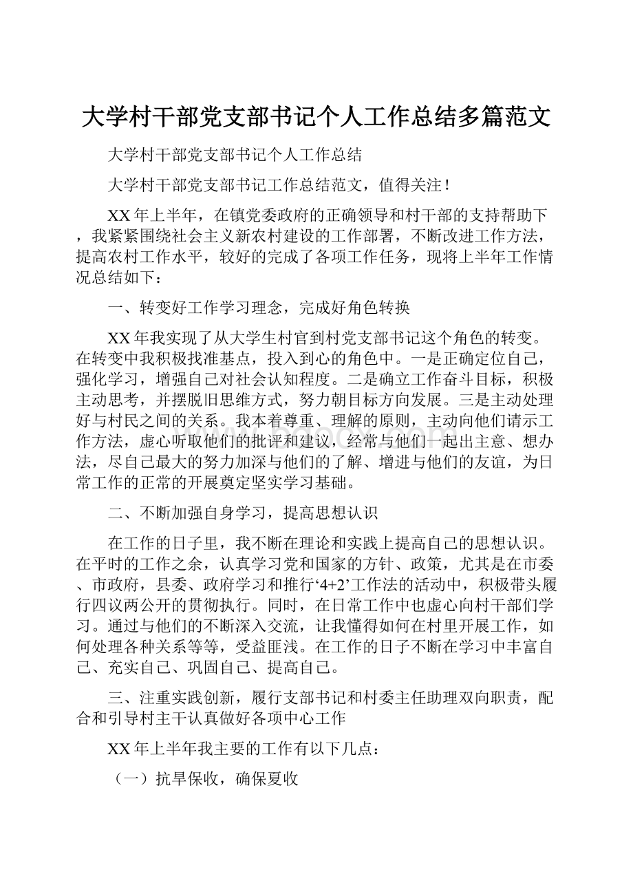 大学村干部党支部书记个人工作总结多篇范文.docx_第1页