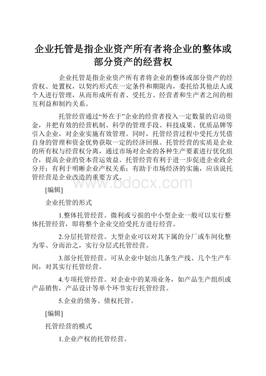 企业托管是指企业资产所有者将企业的整体或部分资产的经营权.docx