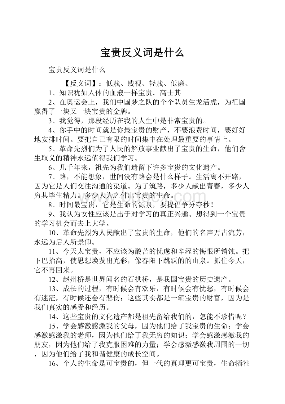 宝贵反义词是什么.docx_第1页