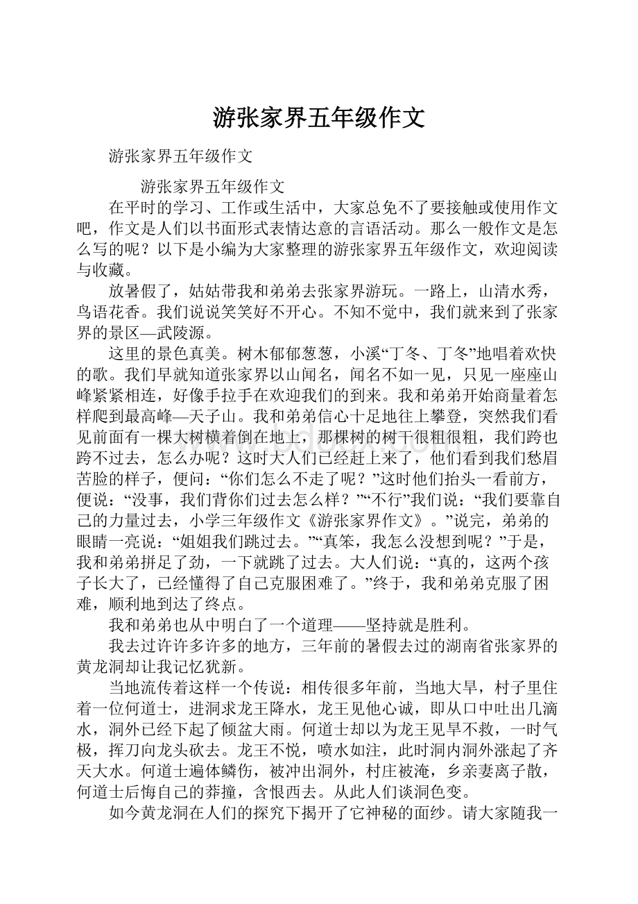 游张家界五年级作文.docx