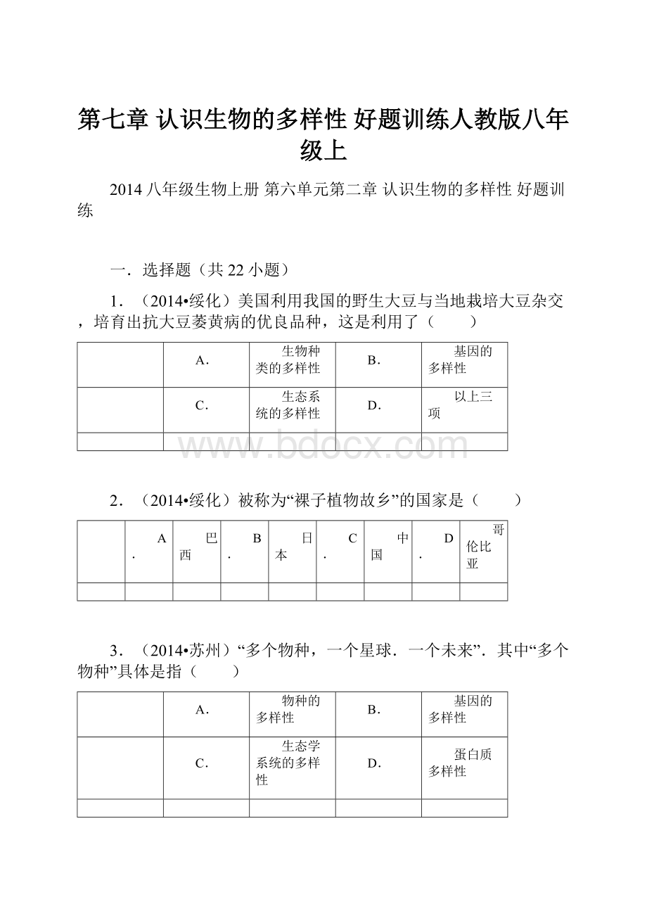 第七章 认识生物的多样性 好题训练人教版八年级上.docx