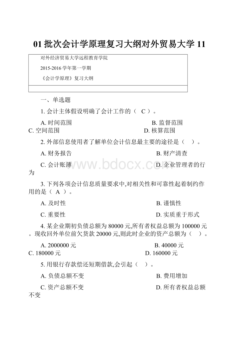 01批次会计学原理复习大纲对外贸易大学11.docx_第1页