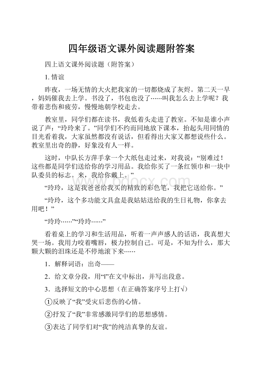 四年级语文课外阅读题附答案.docx