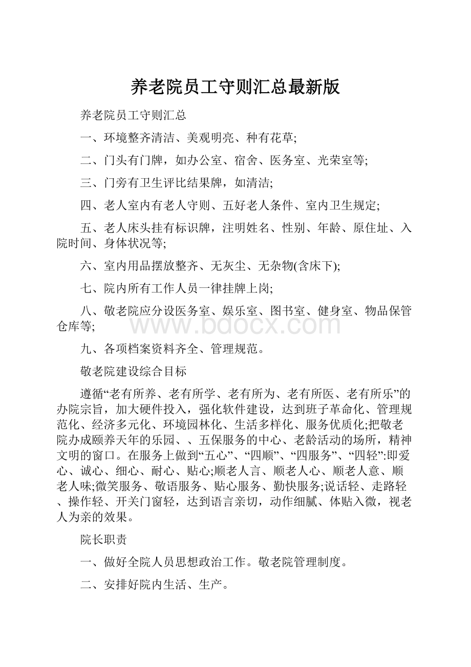 养老院员工守则汇总最新版.docx