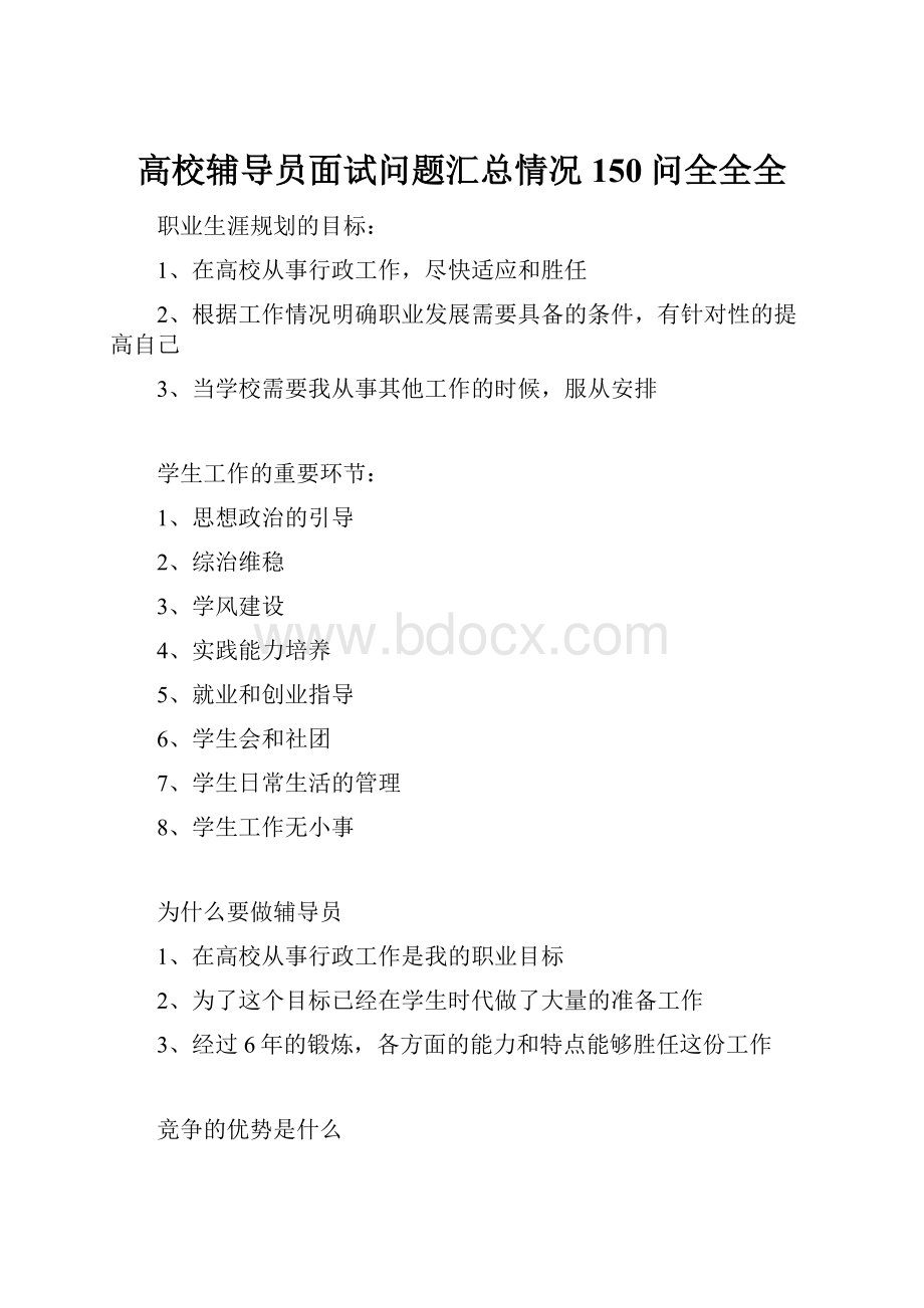 高校辅导员面试问题汇总情况150问全全全.docx_第1页