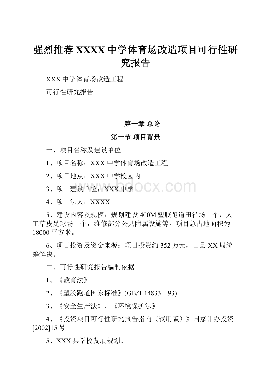 强烈推荐XXXX中学体育场改造项目可行性研究报告.docx