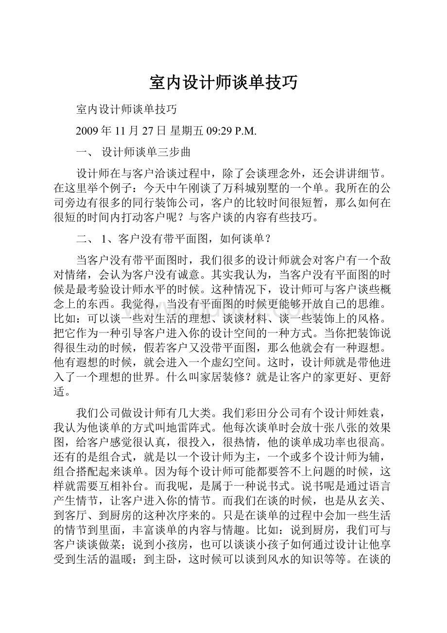 室内设计师谈单技巧.docx_第1页