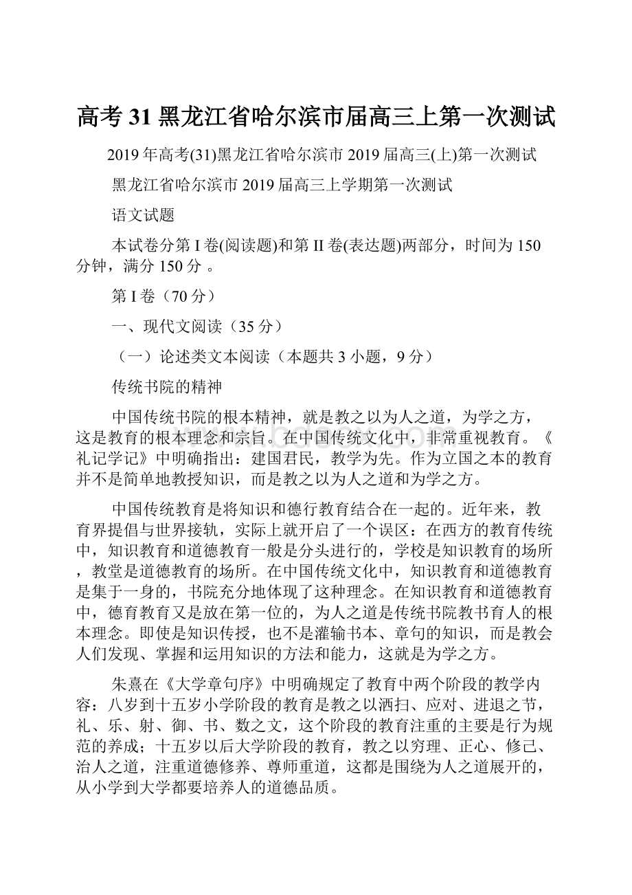 高考31黑龙江省哈尔滨市届高三上第一次测试.docx