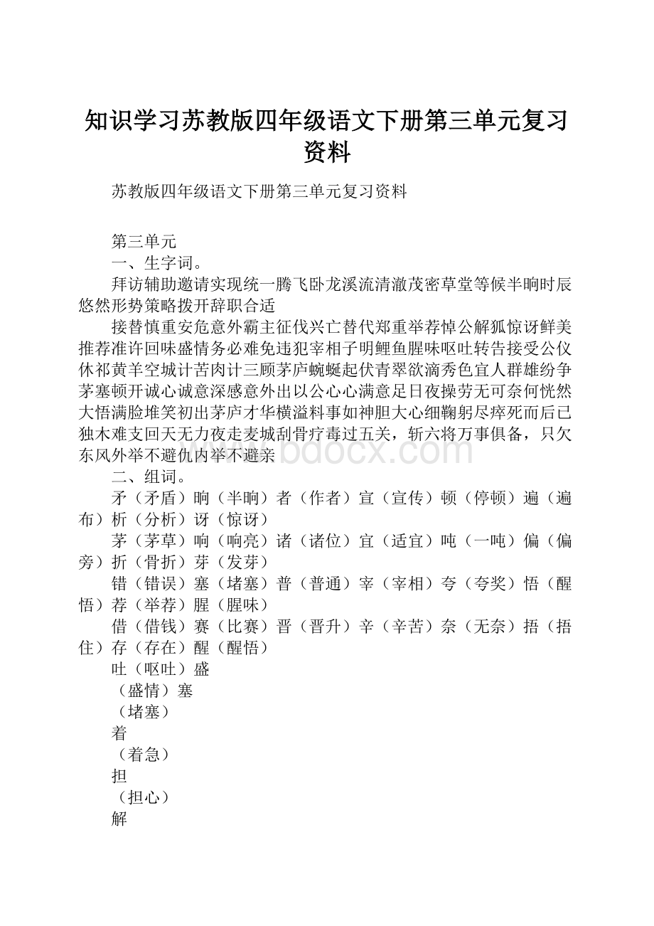 知识学习苏教版四年级语文下册第三单元复习资料.docx