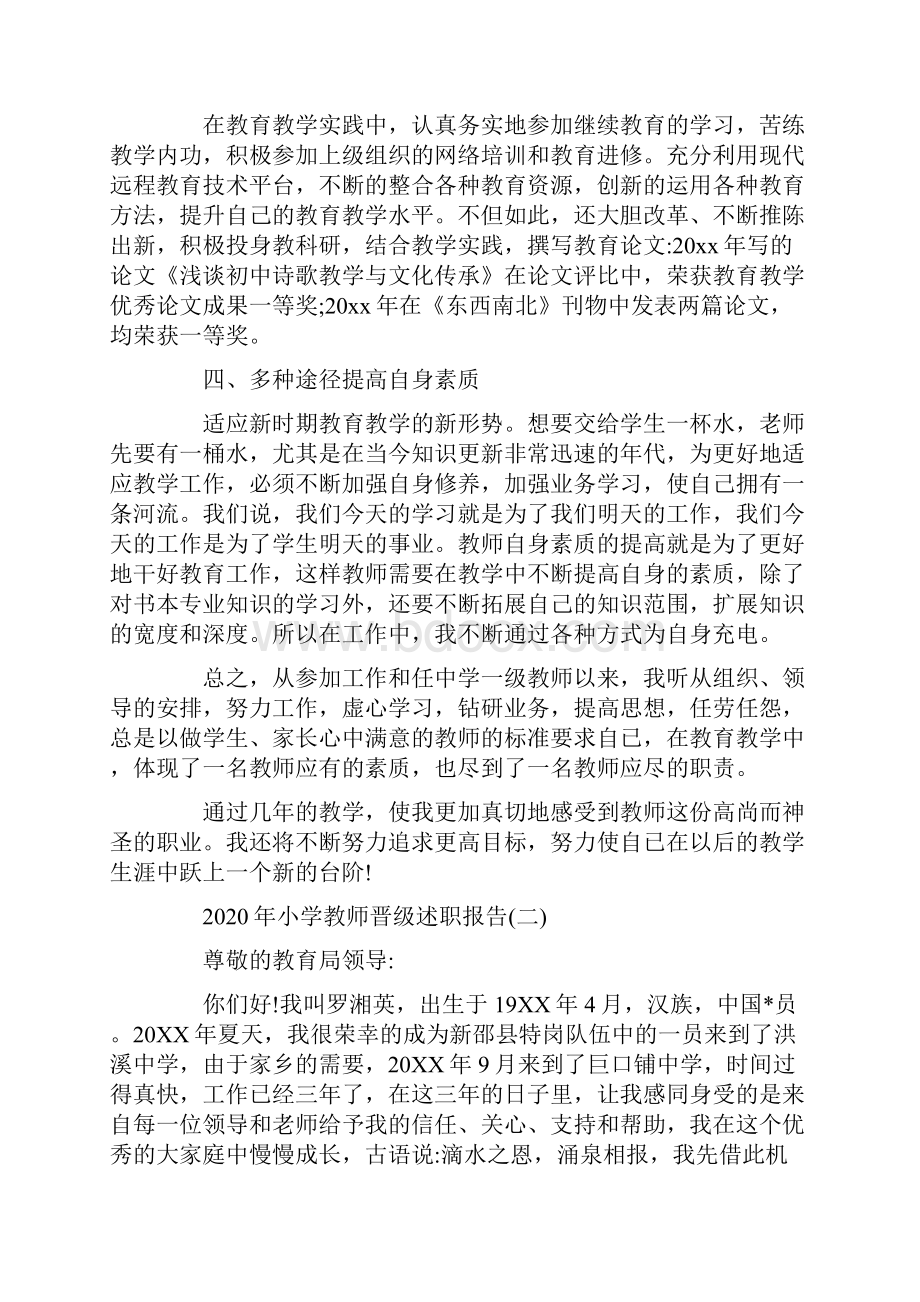 小学教师晋级述职报告精选优秀参考范文五篇.docx_第3页