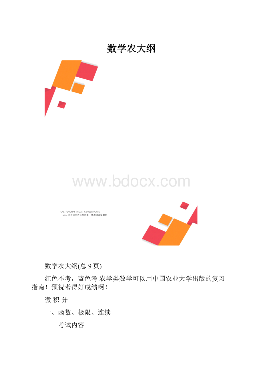 数学农大纲.docx_第1页