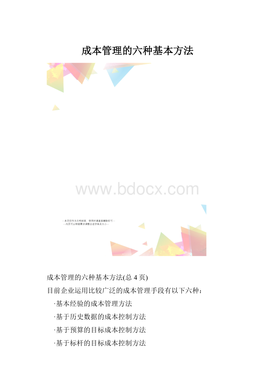 成本管理的六种基本方法.docx