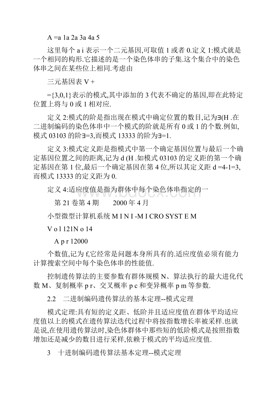 十进制编码遗传算法的模式定理研究概要.docx_第3页