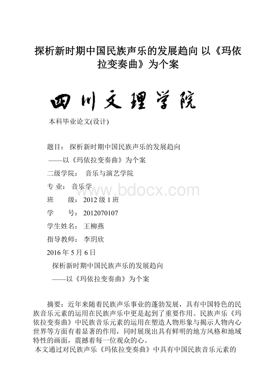 探析新时期中国民族声乐的发展趋向 以《玛依拉变奏曲》为个案.docx_第1页