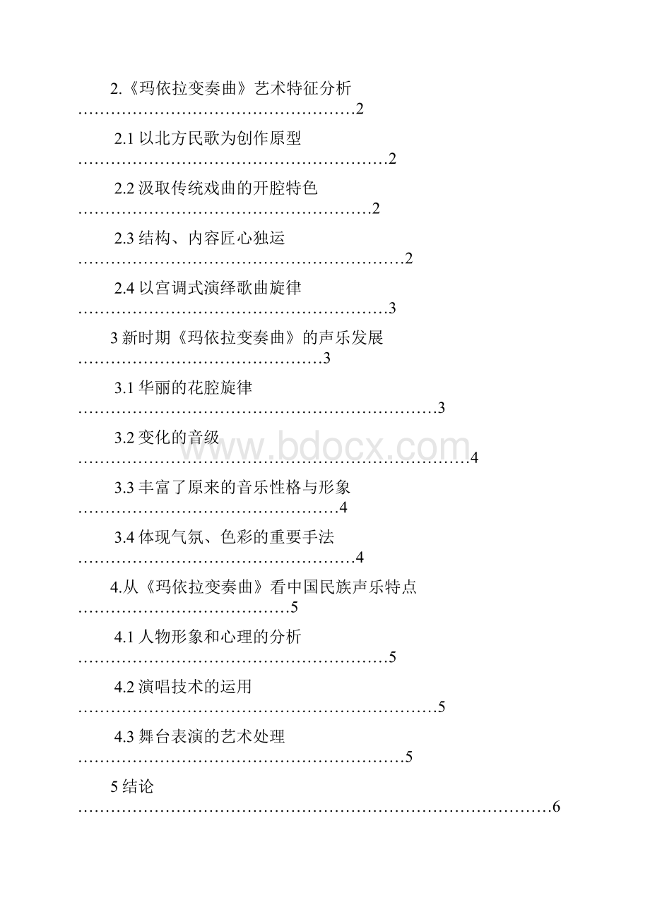 探析新时期中国民族声乐的发展趋向 以《玛依拉变奏曲》为个案.docx_第3页