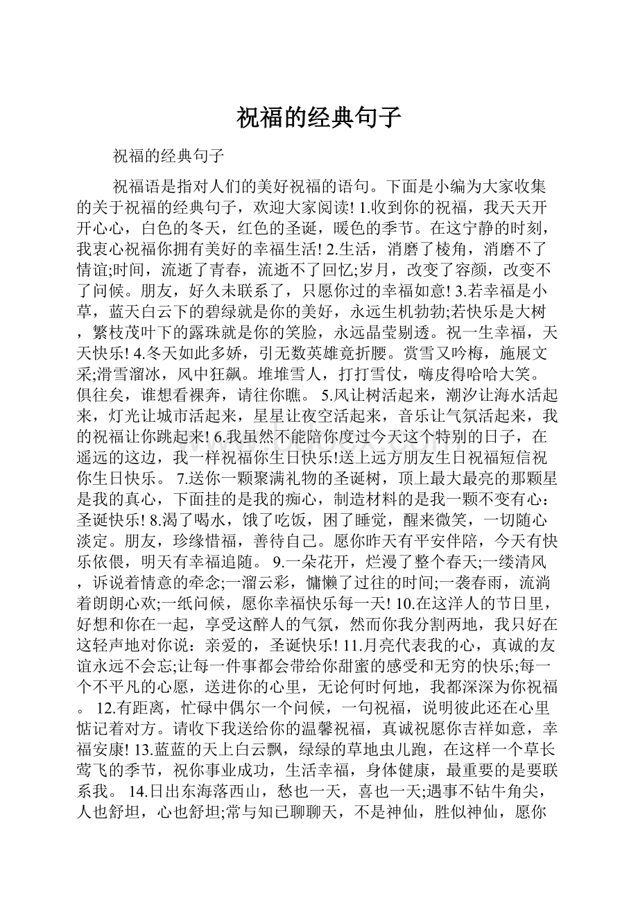 祝福的经典句子.docx_第1页