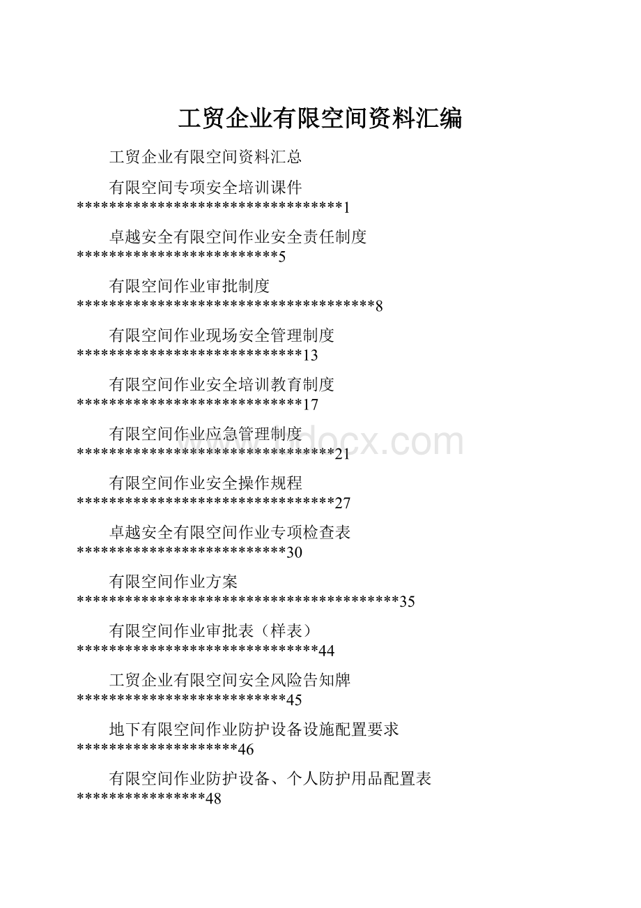 工贸企业有限空间资料汇编.docx_第1页