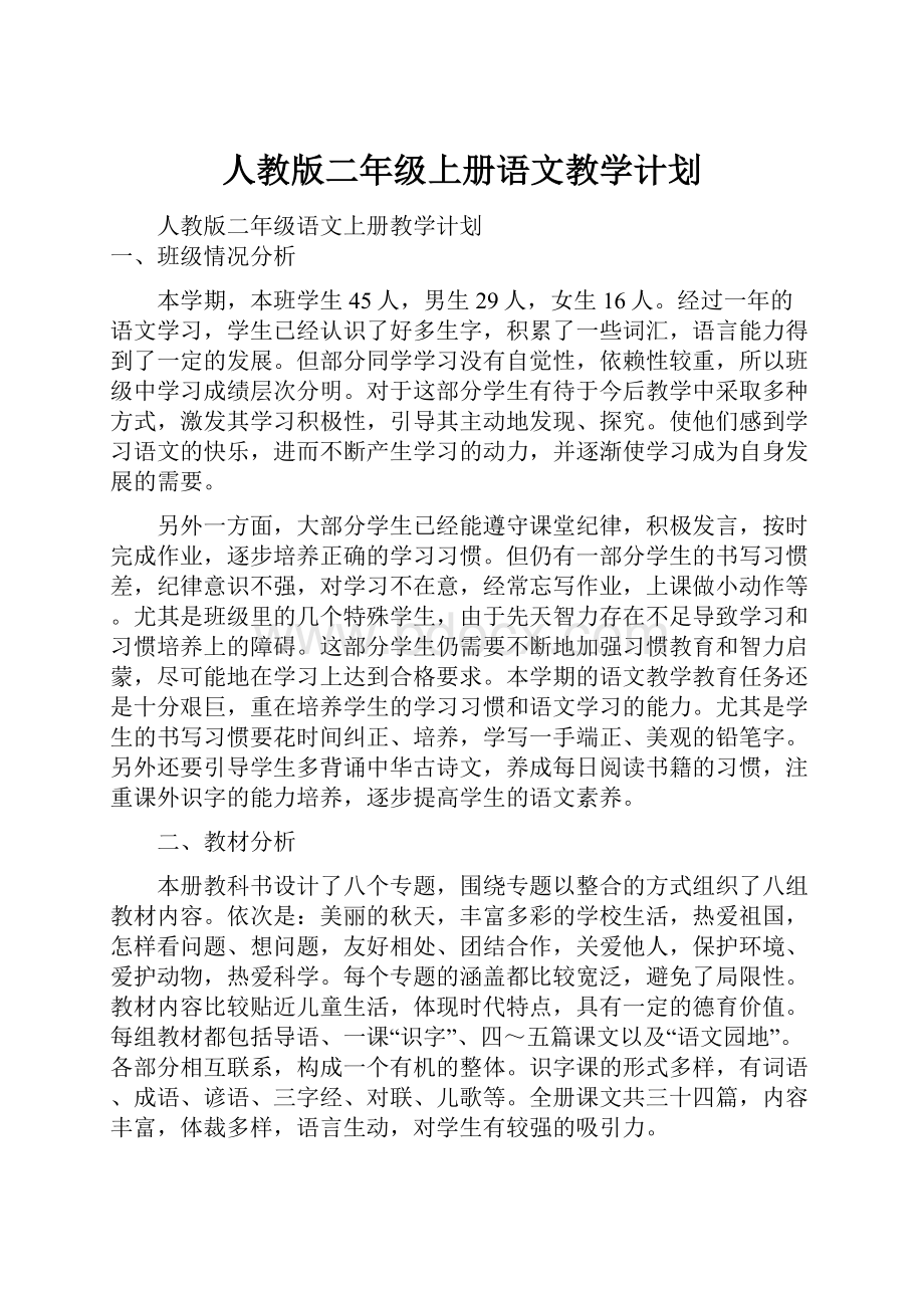 人教版二年级上册语文教学计划.docx