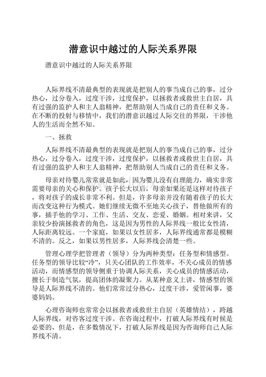 潜意识中越过的人际关系界限.docx_第1页