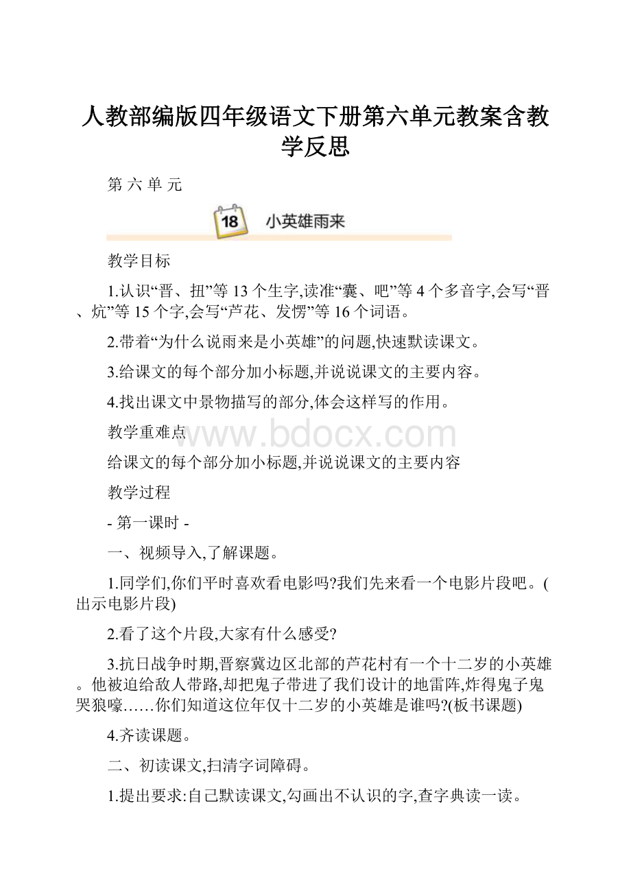 人教部编版四年级语文下册第六单元教案含教学反思.docx