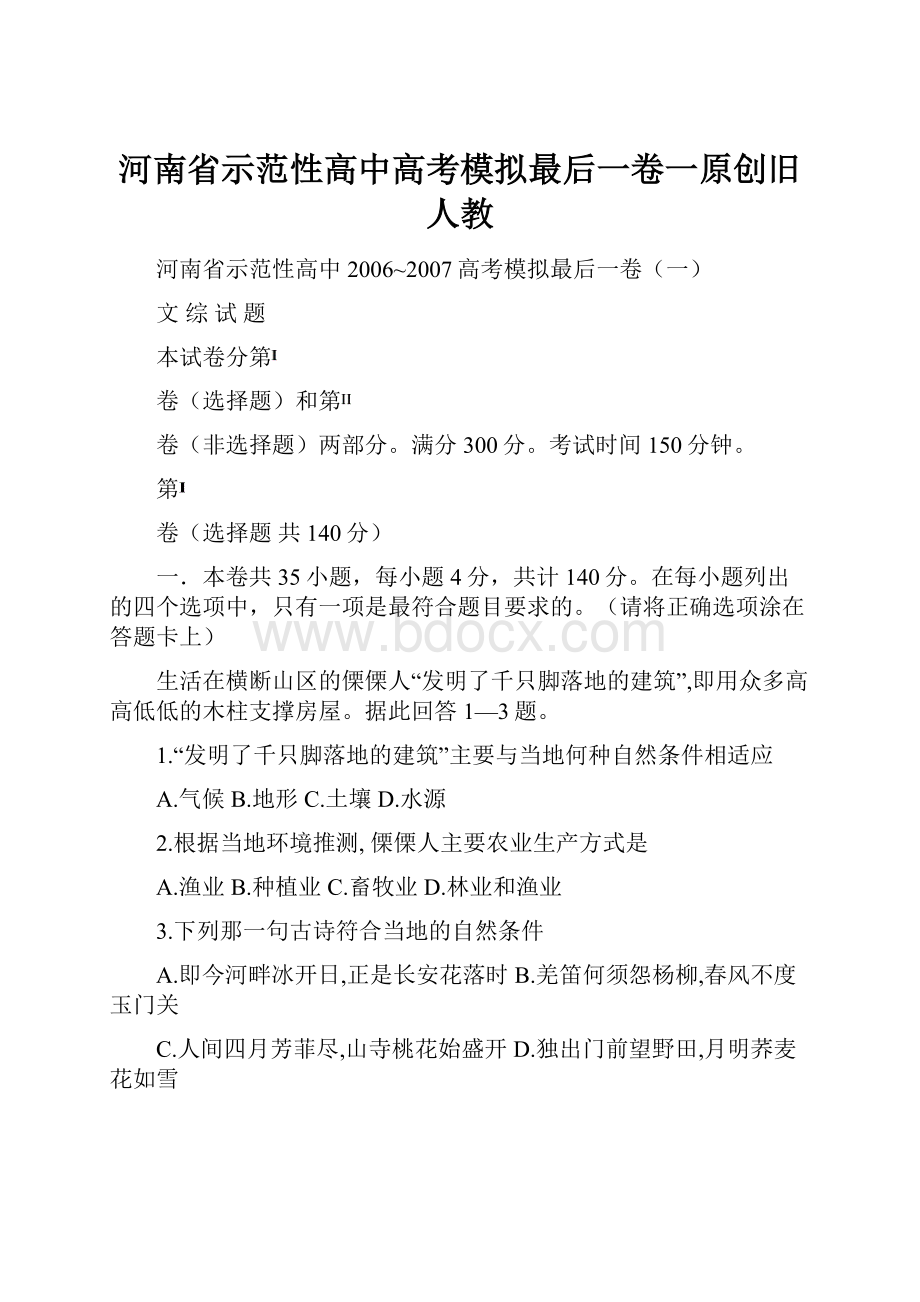 河南省示范性高中高考模拟最后一卷一原创旧人教.docx